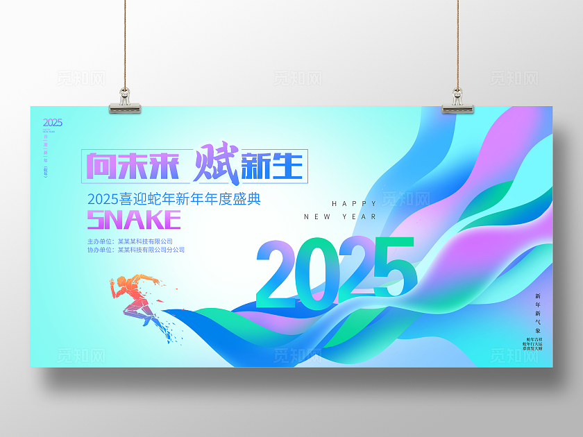 蓝色时尚2025蛇年年会展板设计