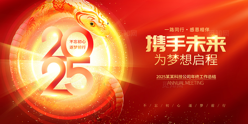 红色大气2025蛇年年会展板设计