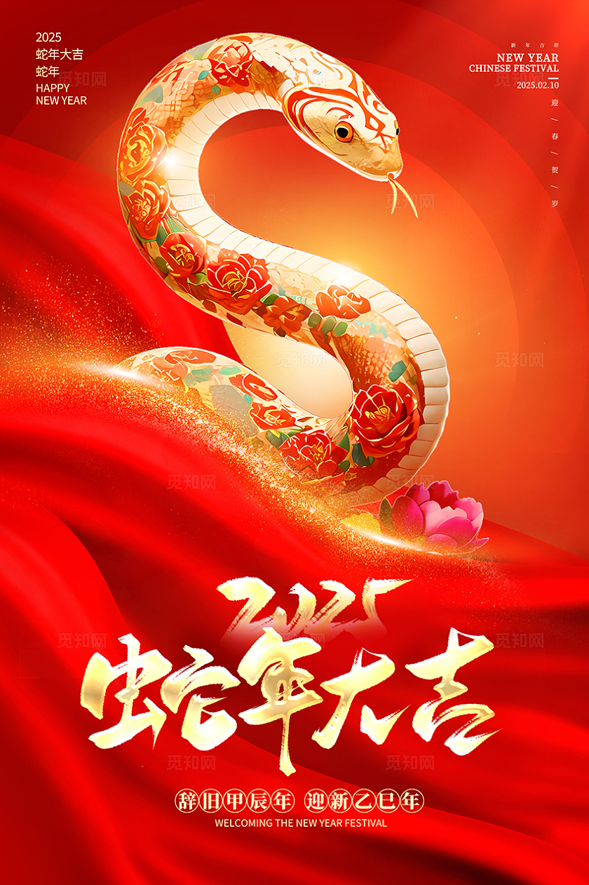 红色大气2025新年蛇年大吉宣传海报设计蛇年新年海报
