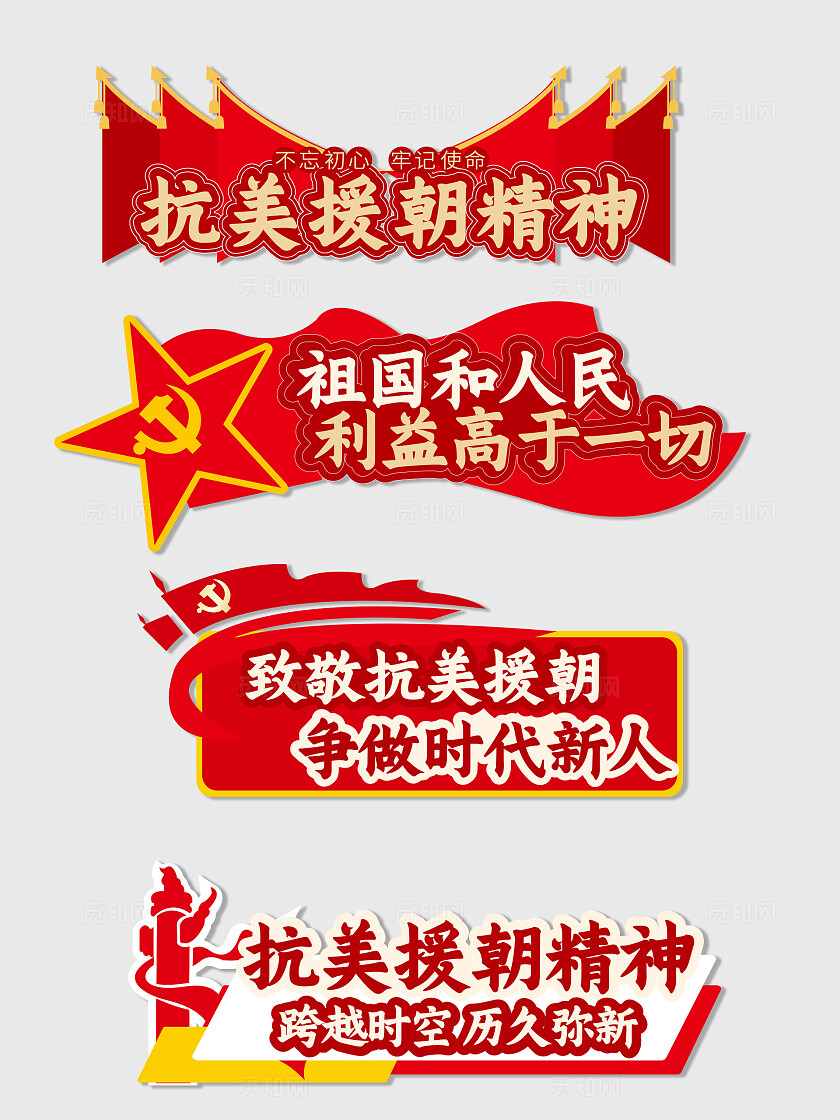 红色党建风抗美援朝手举牌