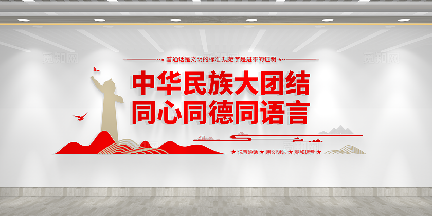 全国普通话宣传周校园普通话文化墙