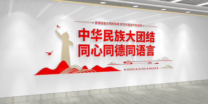 全国普通话宣传周校园普通话文化墙