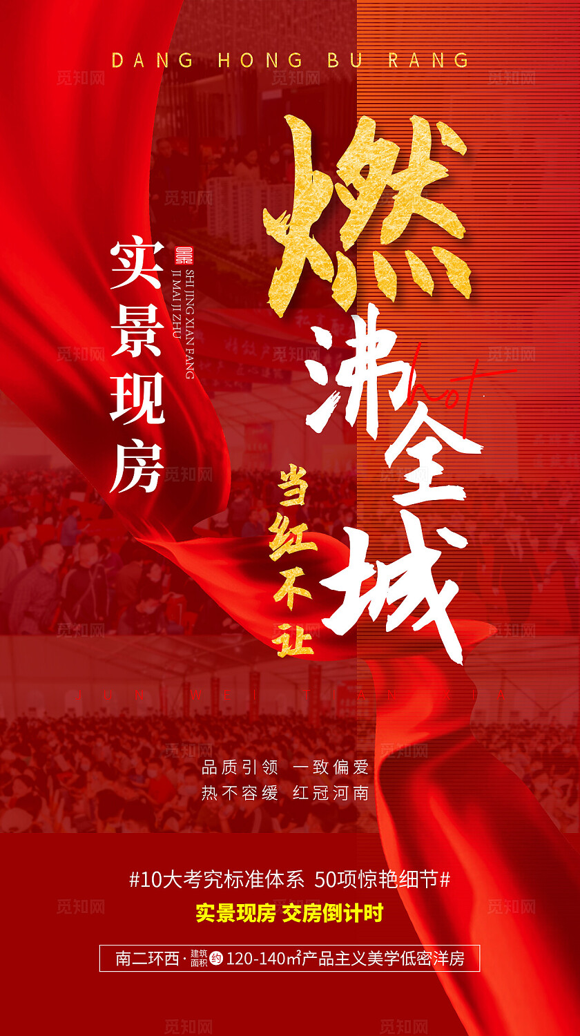 高档红色地产热销手机宣传海报房地产开盘实力热销