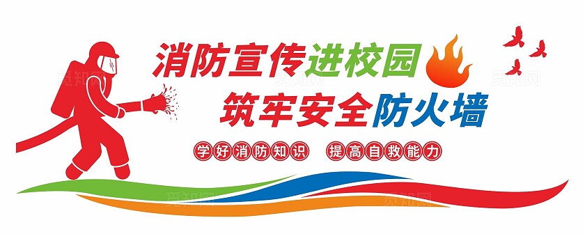 消防安全日消防宣传日校园消防安全文化墙