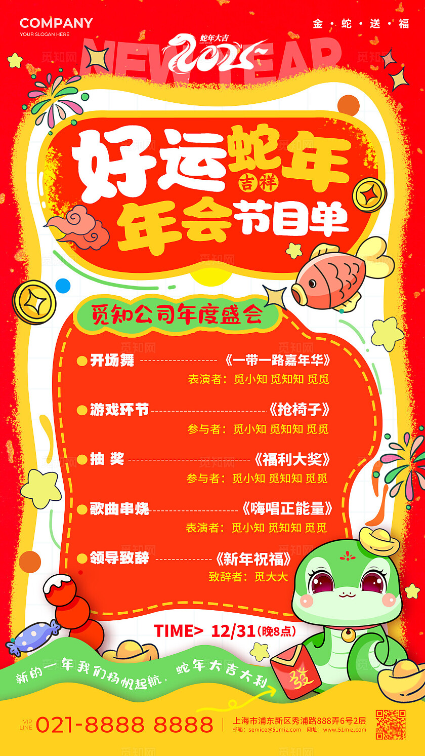 红色涂鸦风格年会节目单年会节目单手机文案海报年会节目单海报