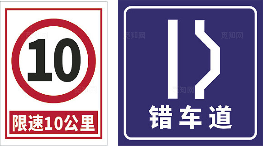 错车道   限速  限速10公里  限速5公里  左右错车道 标识