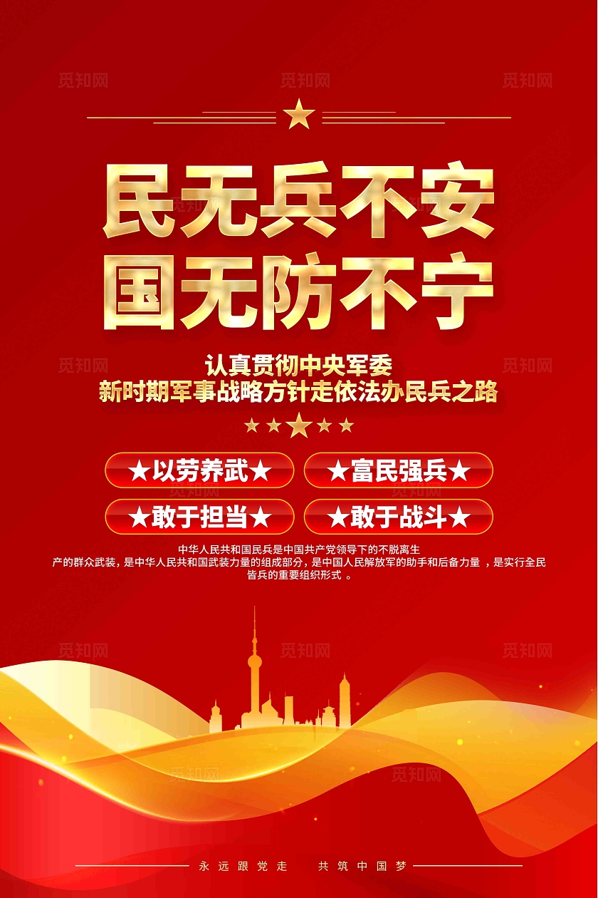 民无兵不安国无防不宁民兵之家民兵标语海报