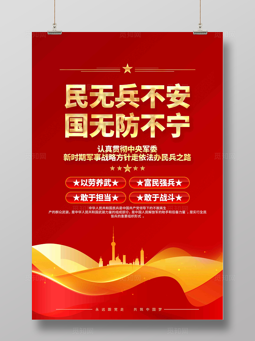 民无兵不安国无防不宁民兵之家民兵标语海报