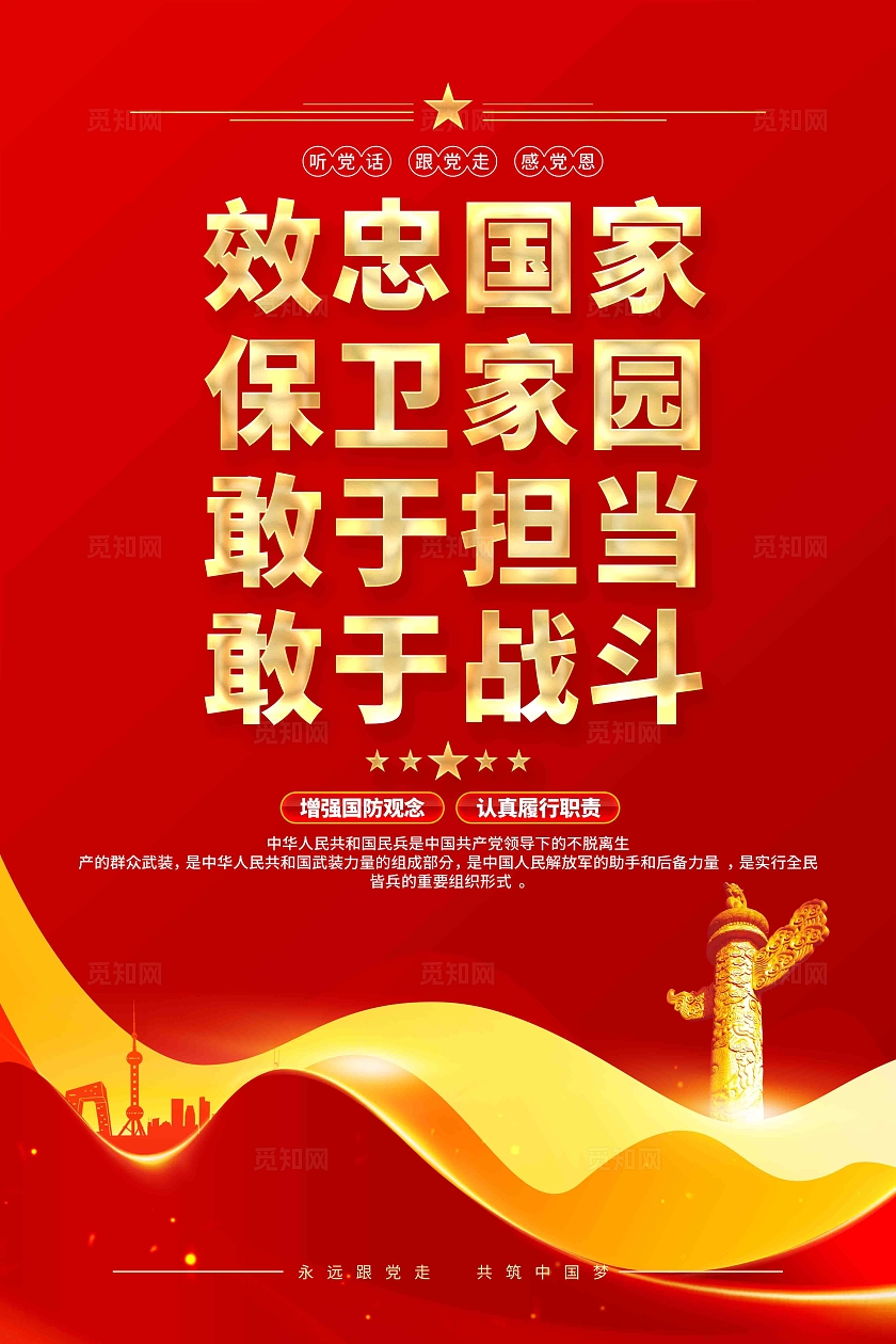 效忠国家保家卫国民兵标语海报