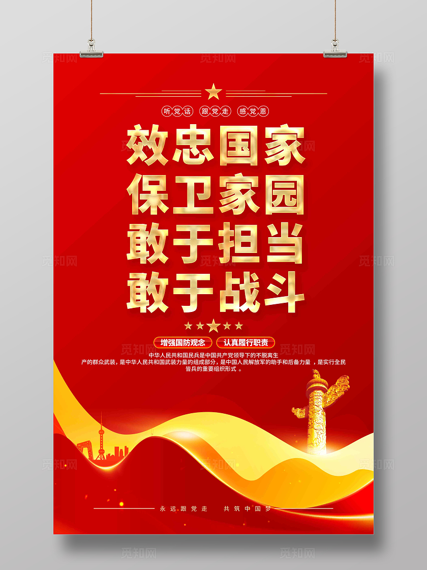 效忠国家保家卫国民兵标语海报