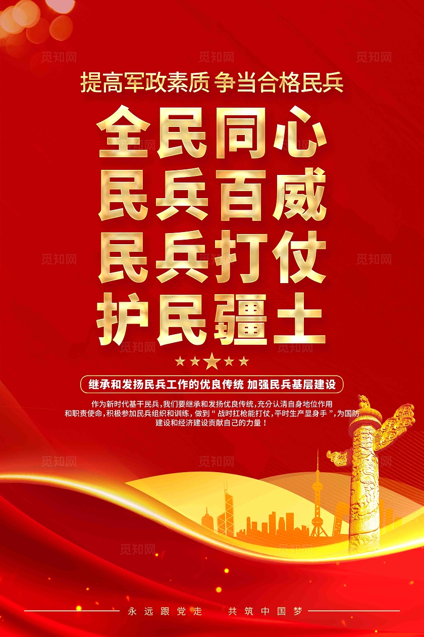 民兵民防民兵标语海报