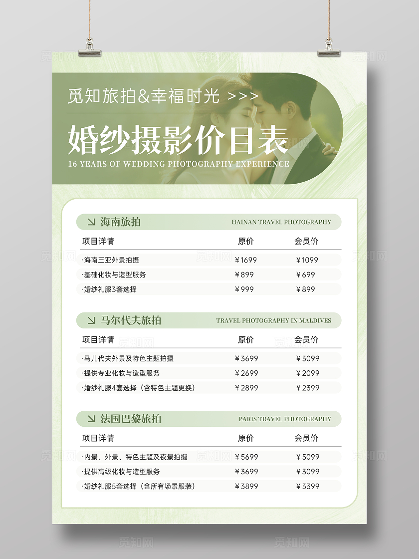 绿色简约风婚纱摄影价目表婚纱摄影价格表促销宣传海报婚庆