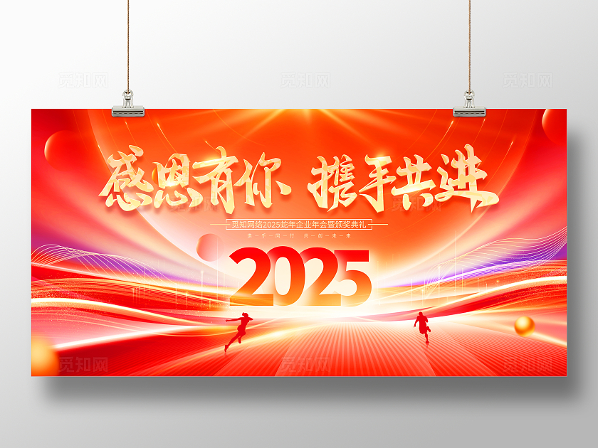 红色光效时尚大气感恩有你携手共进企业年会展板2025年会