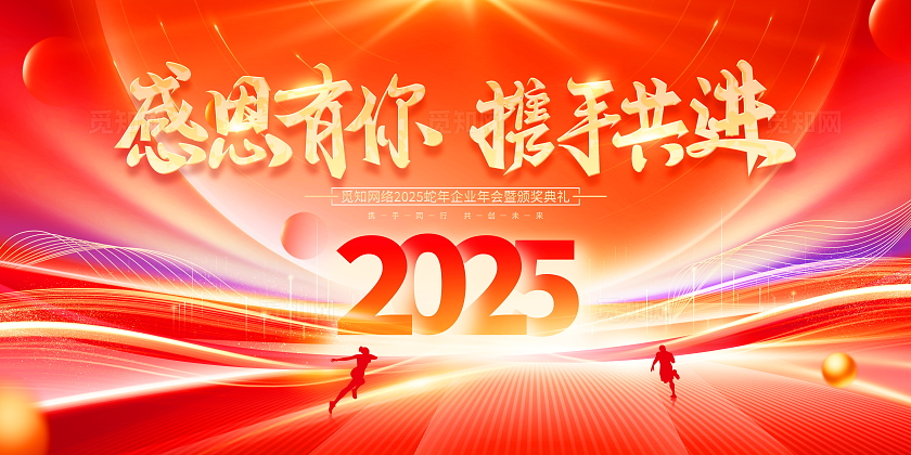 红色光效时尚大气感恩有你携手共进企业年会展板2025年会