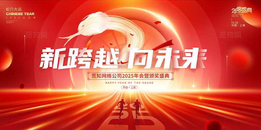 红色大气新跨越向未来企业年会展板2025年会