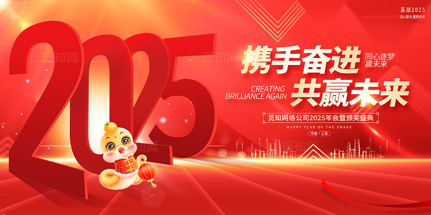 红色烫金大气2025携手奋进共赢未来企业年会展板