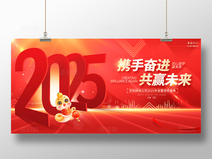 红色烫金大气2025携手奋进共赢未来企业年会展板