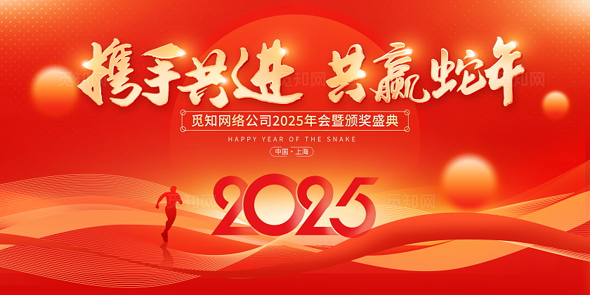 红色大气携手共进共赢蛇年企业年会展板