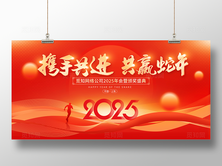 红色大气携手共进共赢蛇年企业年会展板