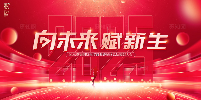 红色大气向未来赋新生企业年会展板