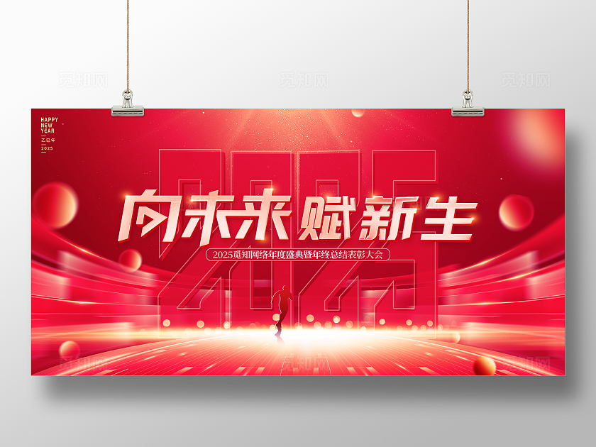 红色大气向未来赋新生企业年会展板