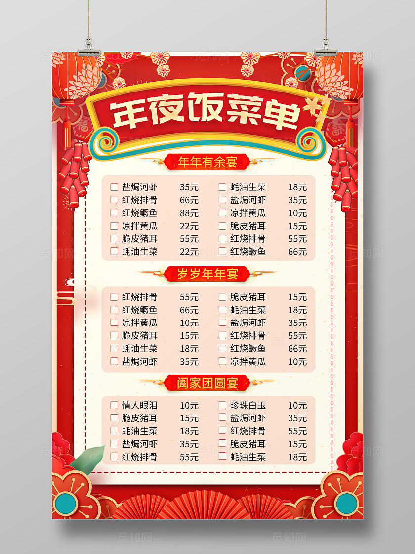 红色大气年夜饭菜单宣传海报