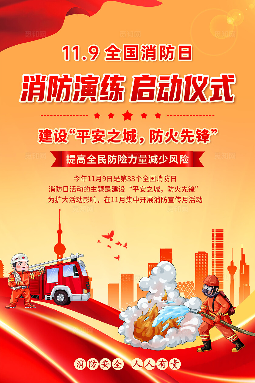 红色黄色全国消防日消防安全启动仪式手机文案海报消防演练