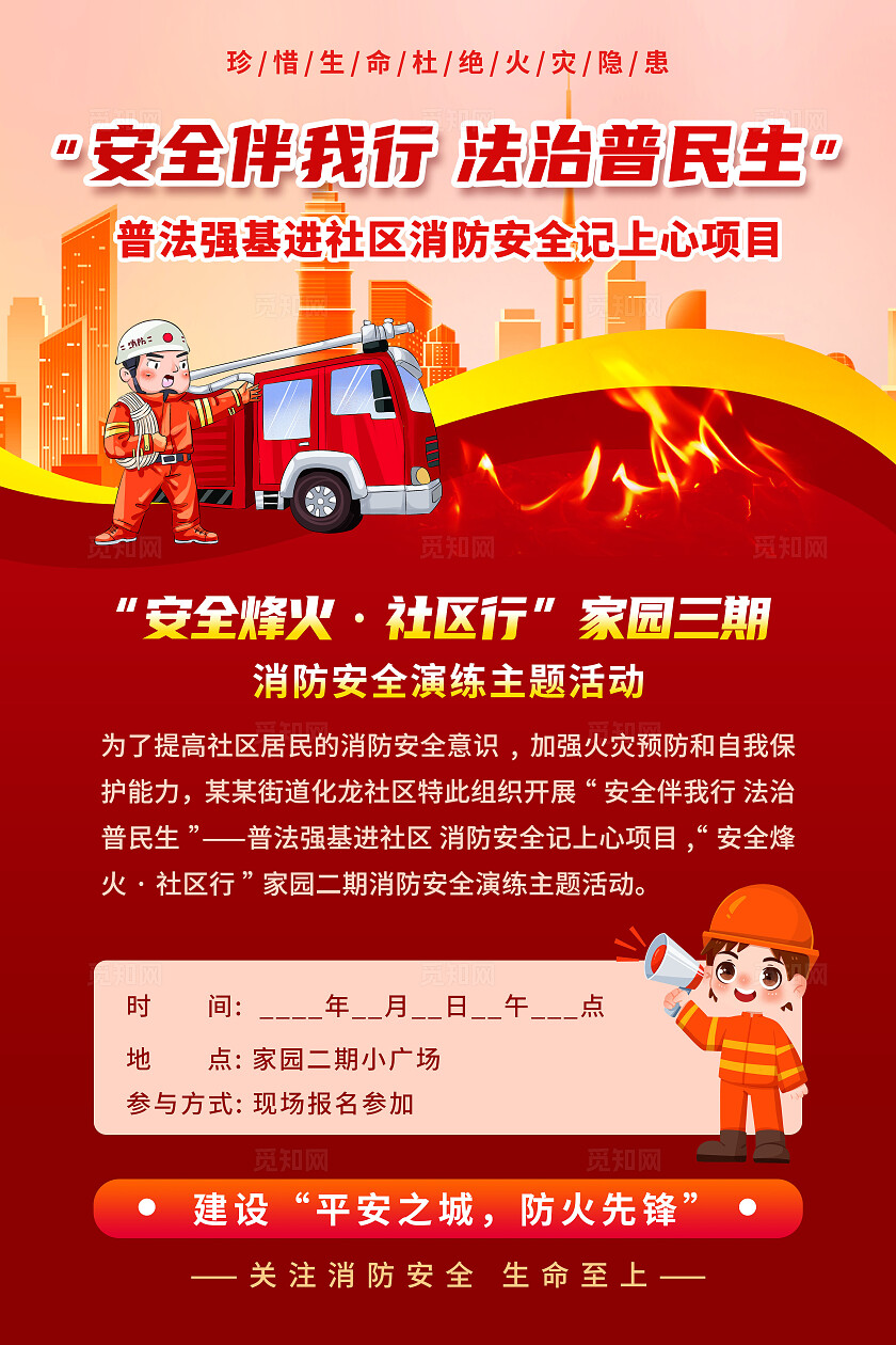 红色黄色创意卡通全国消防日消防安全启动仪式手机文案海报消防演练