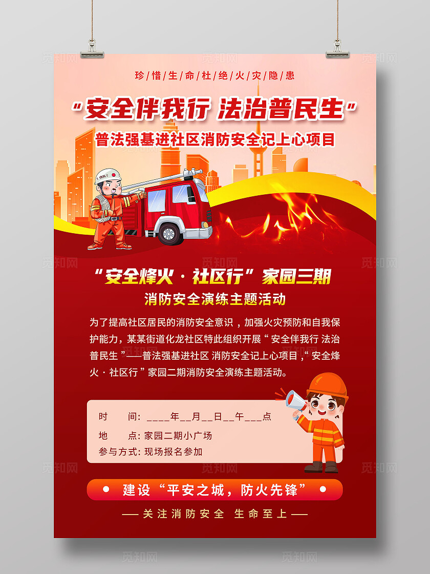 红色黄色创意卡通全国消防日消防安全启动仪式手机文案海报消防演练