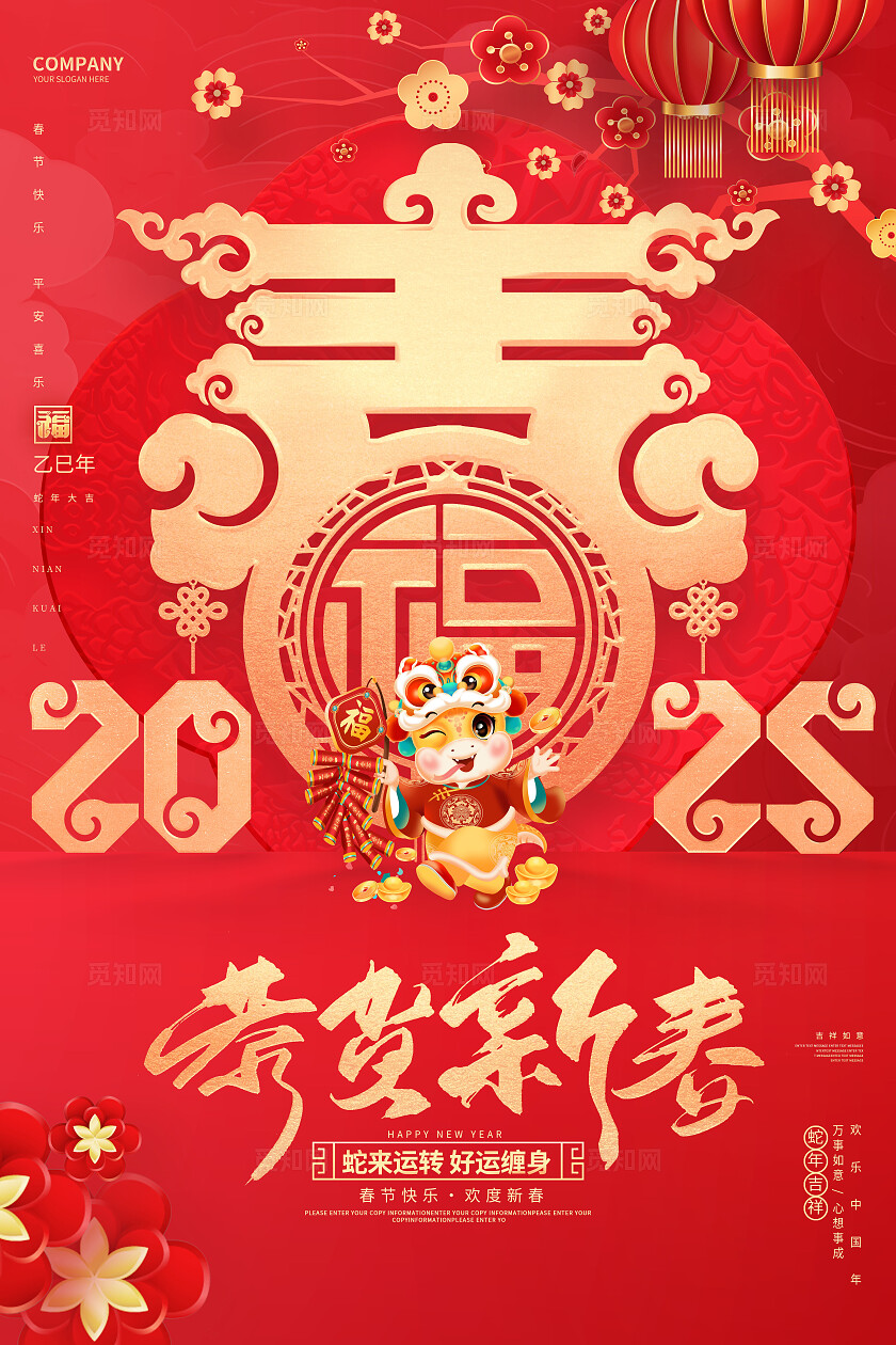 红色烫金风传统2025蛇年恭贺新春企业海报