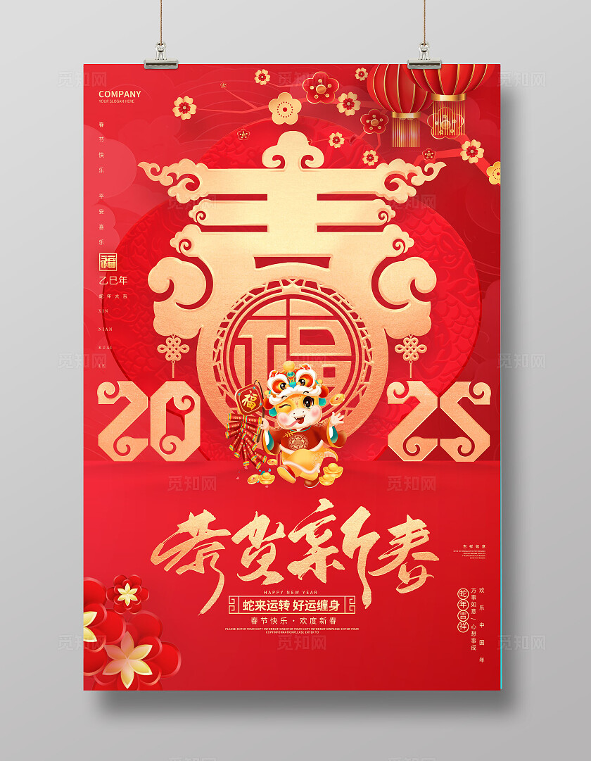 红色烫金风传统2025蛇年恭贺新春企业海报