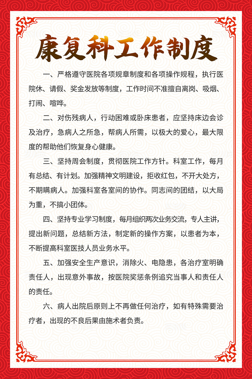 红色中式医院制度消毒室工作制度海报套图背景党建制度