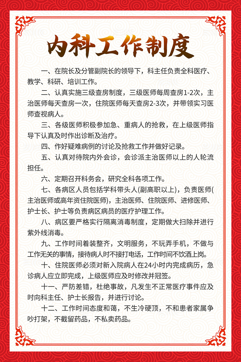 红色中式医院制度消毒室工作制度海报套图背景党建制度