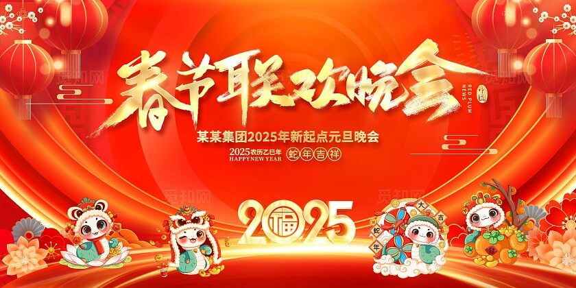 红色烫金光效2025蛇年春节联欢晚会企业舞台背景展板