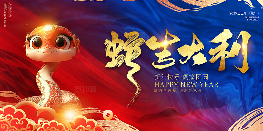 红蓝撞色大气2025年蛇年蛇吉大利企业背景展板