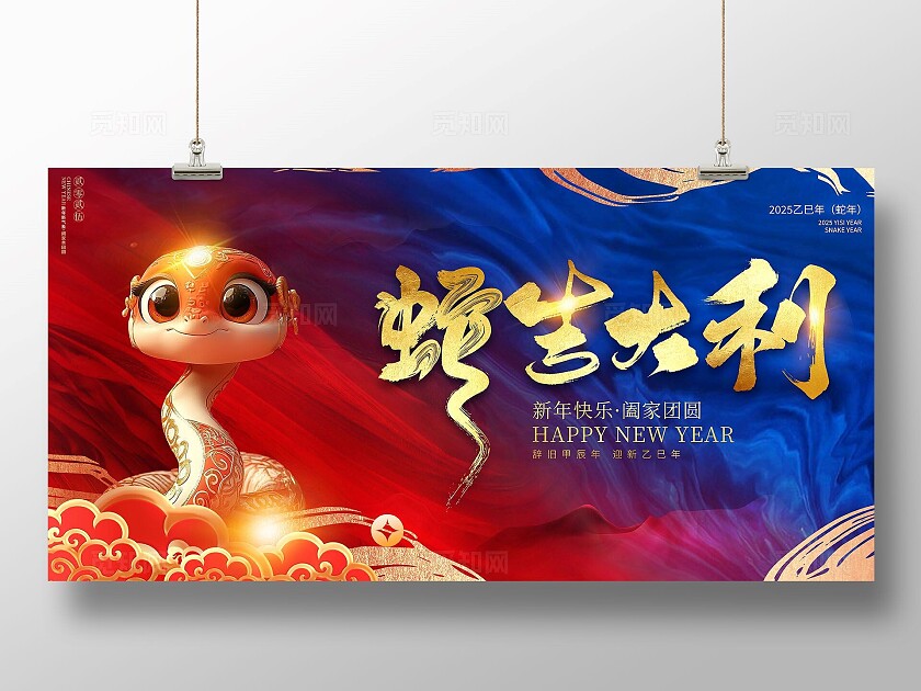 红蓝撞色大气2025年蛇年蛇吉大利企业背景展板