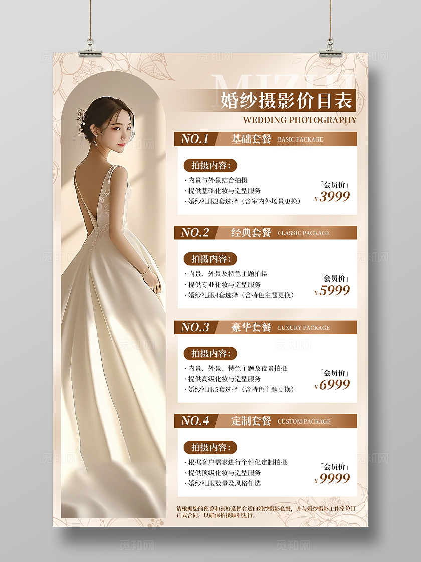 棕色简约风婚纱摄影价目表婚纱摄影价格表促销宣传海报婚庆