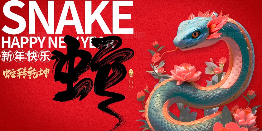 红色大气2025年蛇年新年快乐企业背景展板