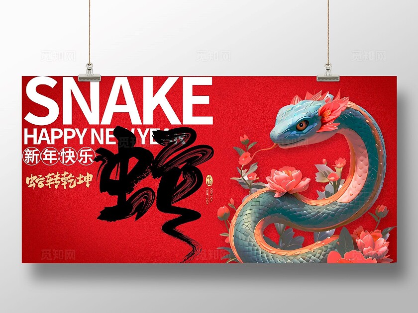 红色大气2025年蛇年新年快乐企业背景展板