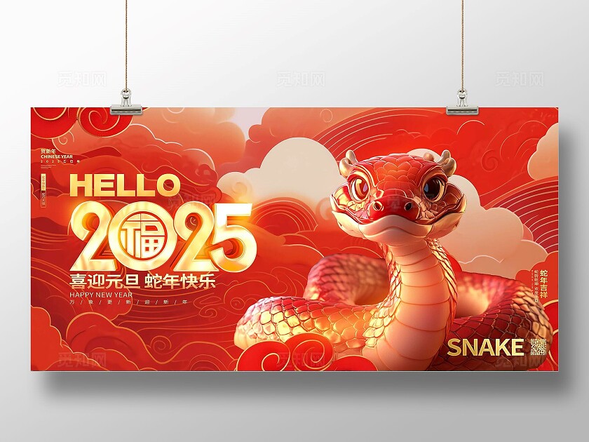 红色大气2025年喜迎元旦蛇年快乐企业背景展板