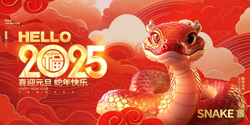 红色大气2025年喜迎元旦蛇年快乐企业背景展板