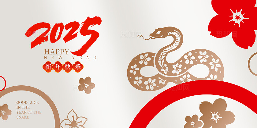 金色轻奢风简洁2025年蛇年新年快乐背景展板