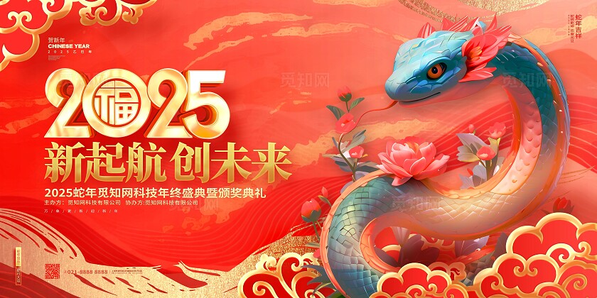 红色3d风大气2025年新起航创未来企业年会背景展板