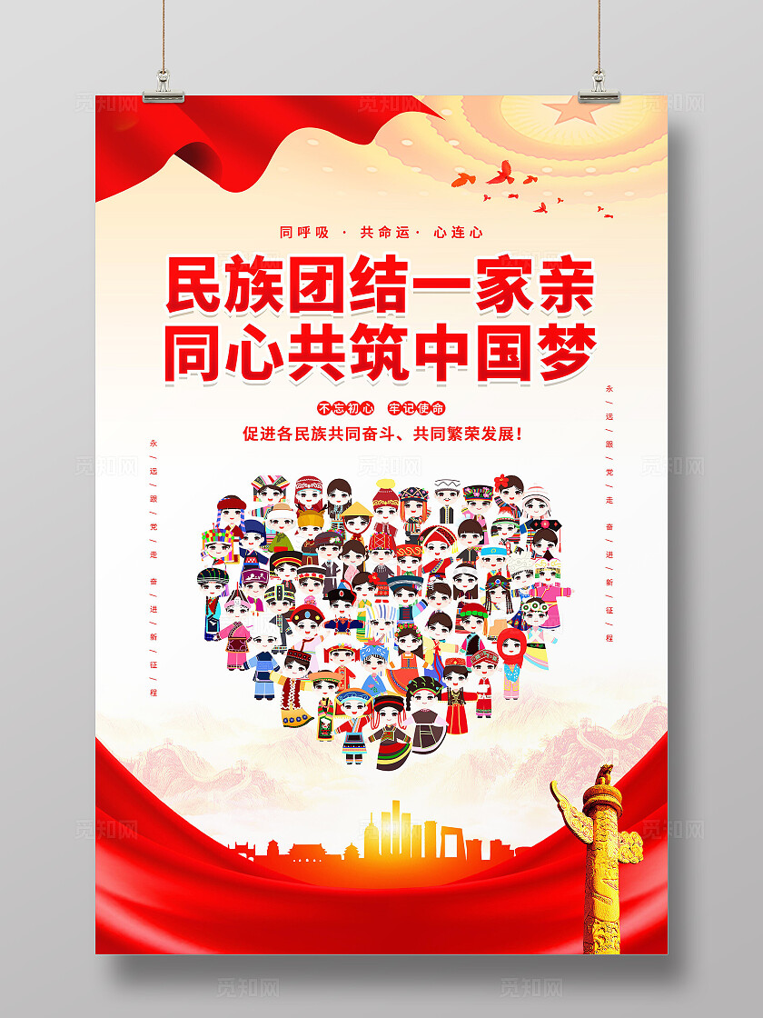民族团结海报