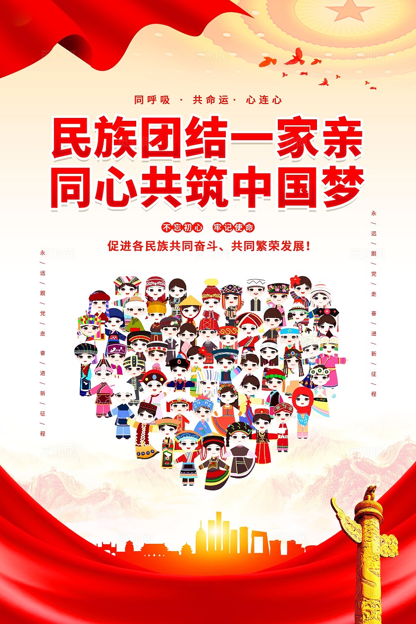 民族团结海报