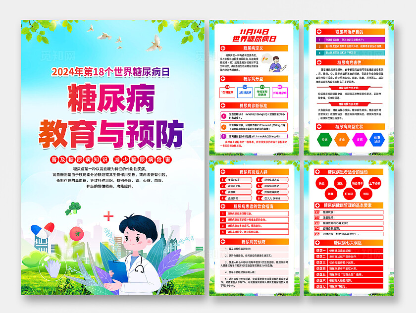 世界糖尿病日海报