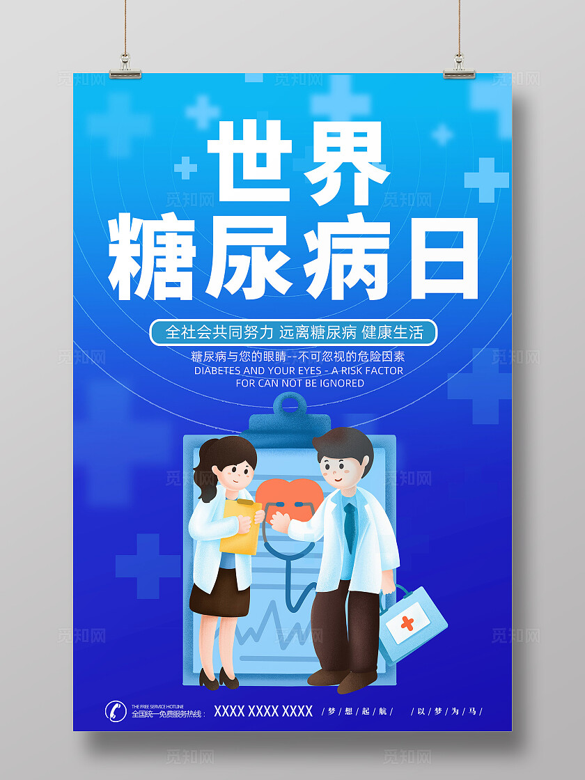 世界糖尿病日海报