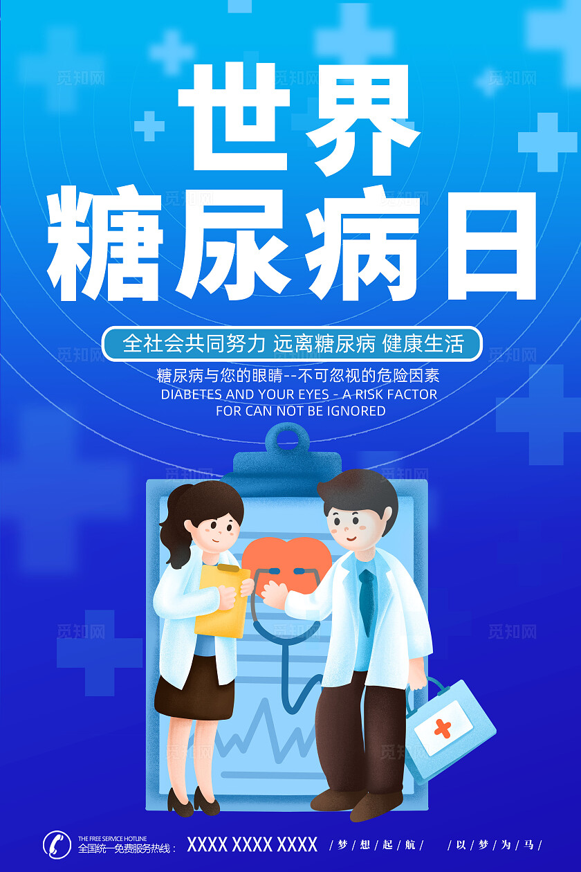 世界糖尿病日海报