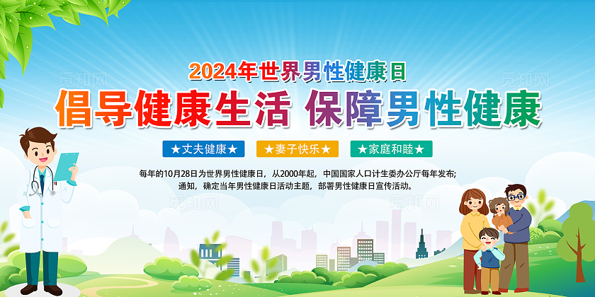 蓝绿色小清新2024年关爱男性健康知识宣传展板世界男性健康日