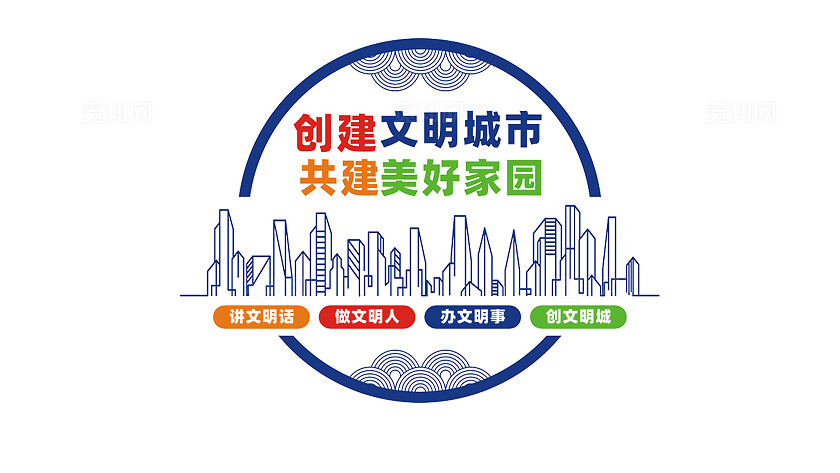 创建文明城市文化墙标语
